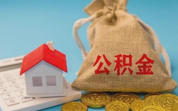 桦甸公积金提取流程